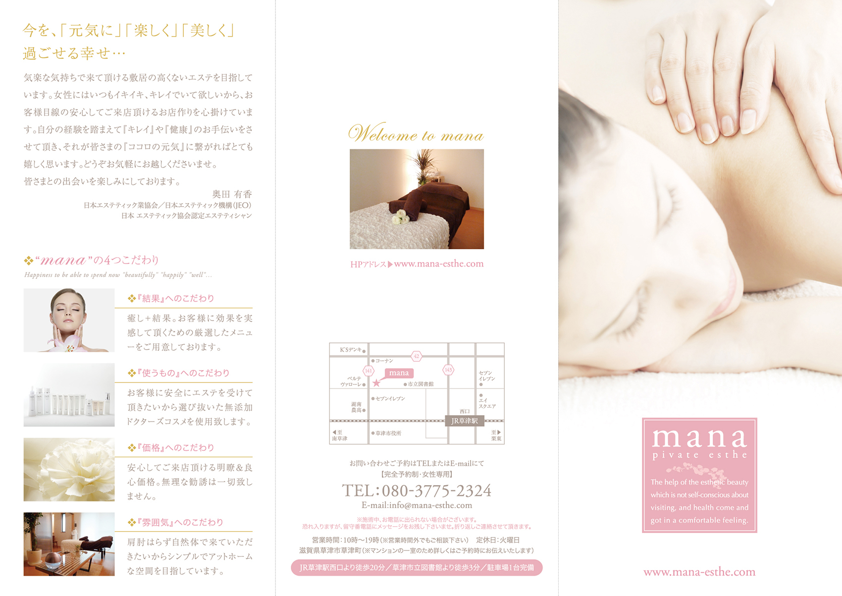 エステサロン『mana』様のリーフレット(折りパンフレット)画像