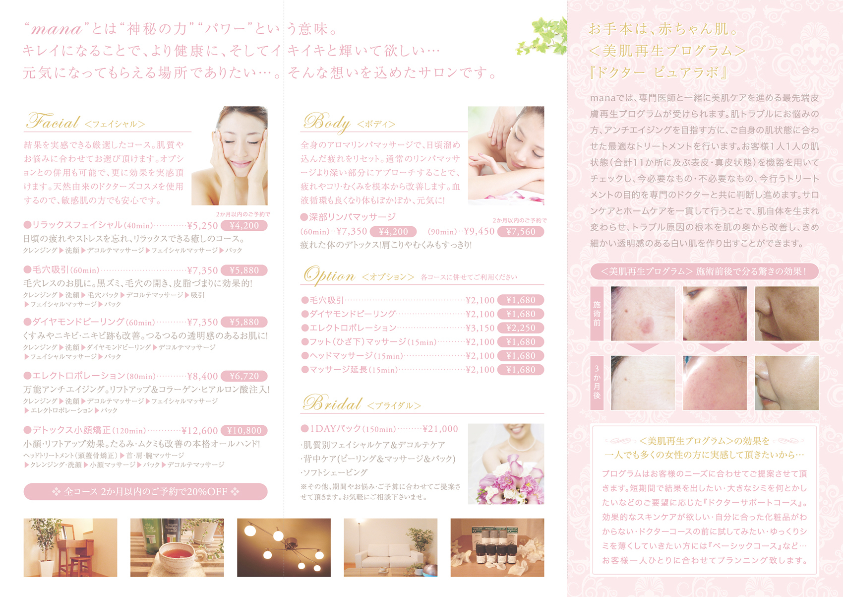 エステサロン『mana』様のリーフレット(折りパンフレット)画像
