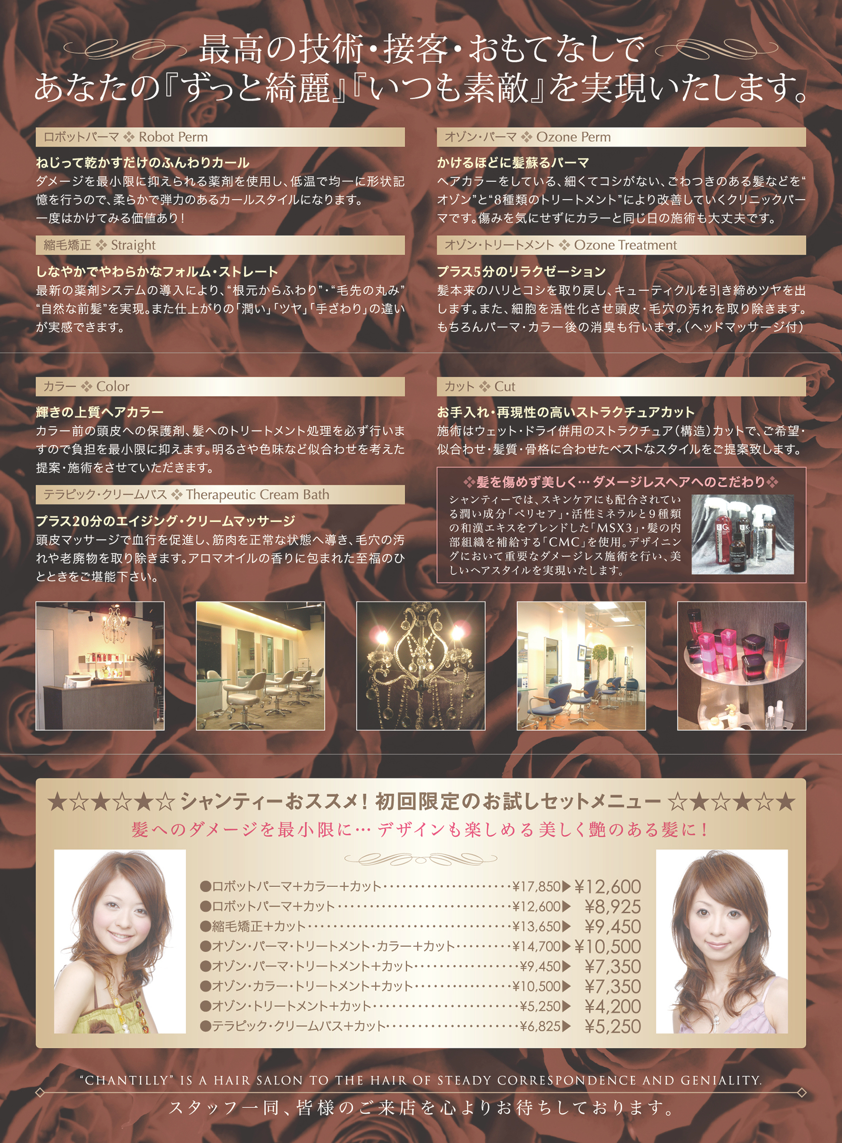 美容室『Chantilly』様のリーフレット(折りパンフレット)画像