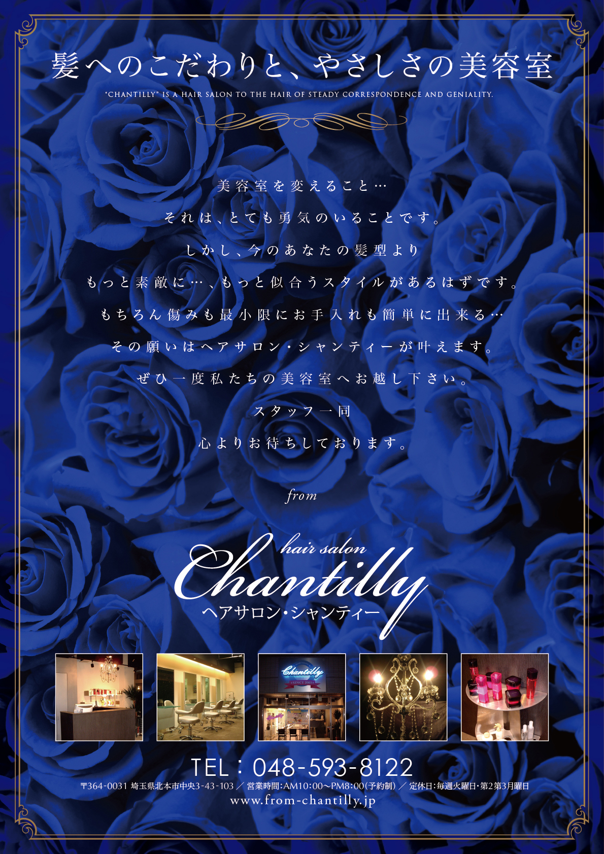 美容室『Chantilly』様のA4両面チラシ1