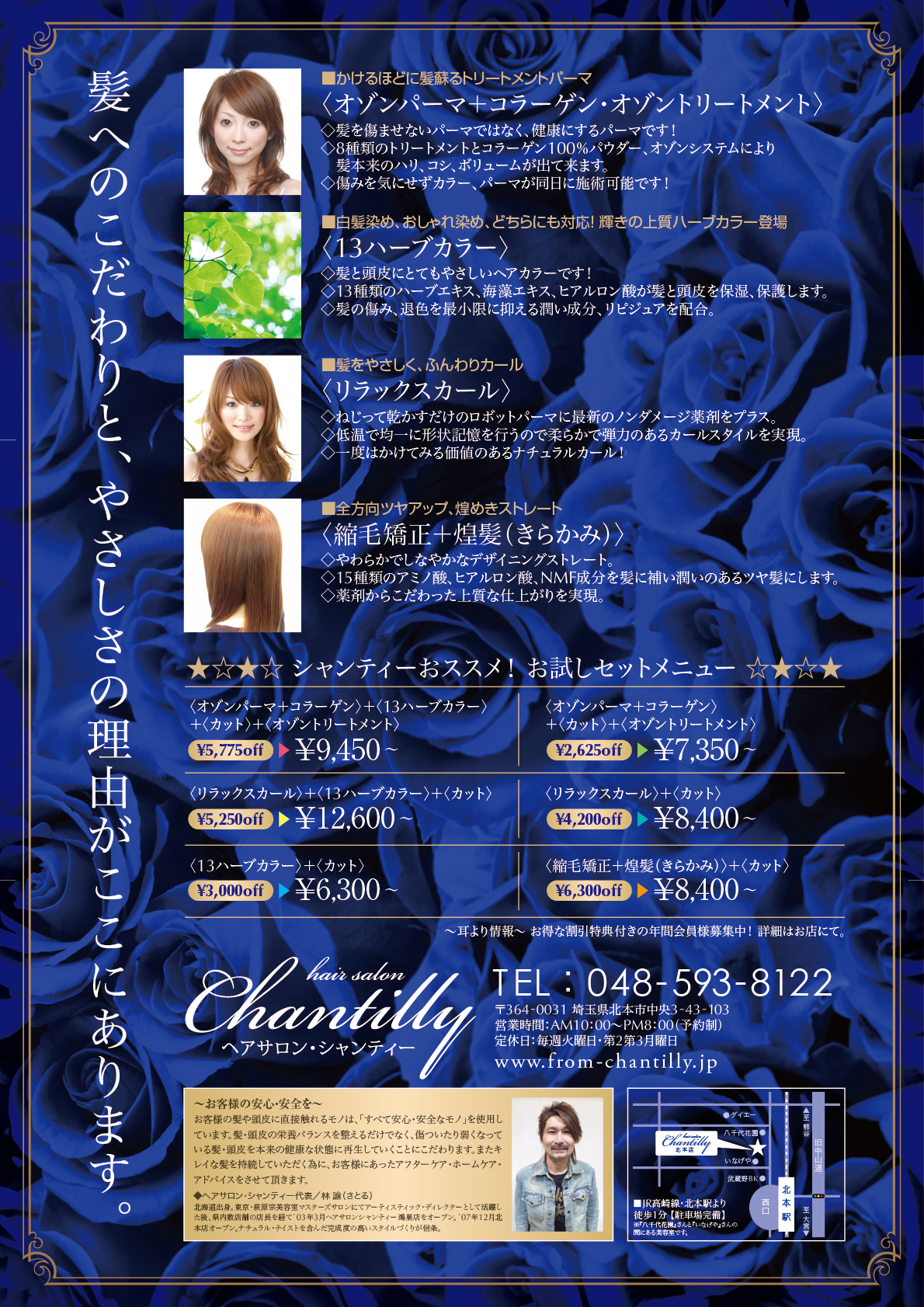 美容室『Chantilly』様のA4両面チラシ1