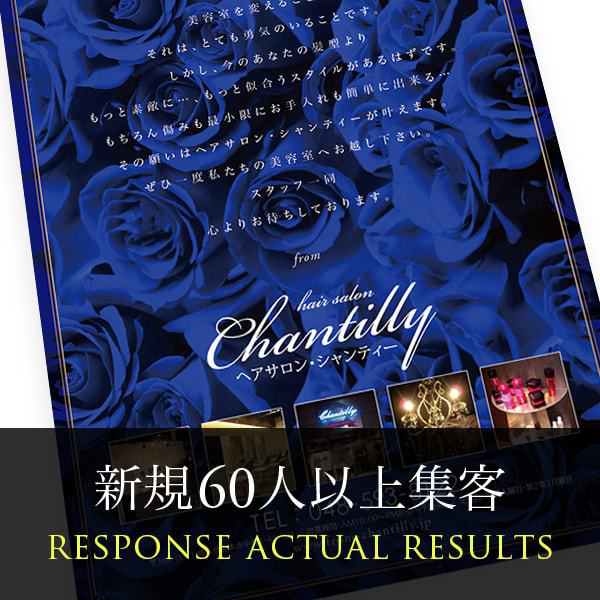 美容室『Chantilly』様のA4両面チラシ1