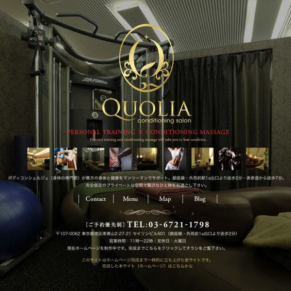 ジム&リラクゼーション  『Quolia』様の仮サイト画像