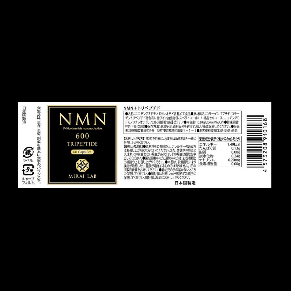 サプリメント『NMN』商品ラベル