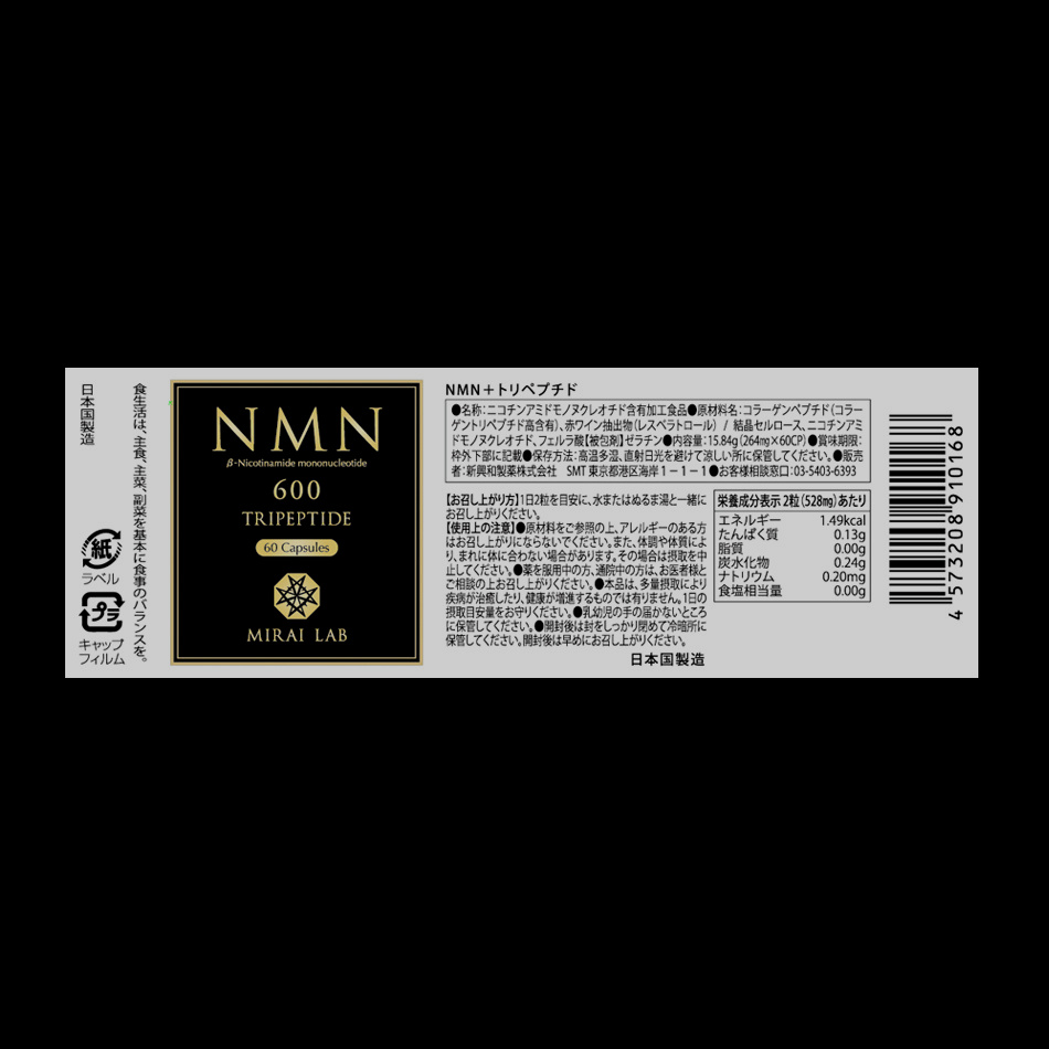 サプリメント『NMN』商品ラベル