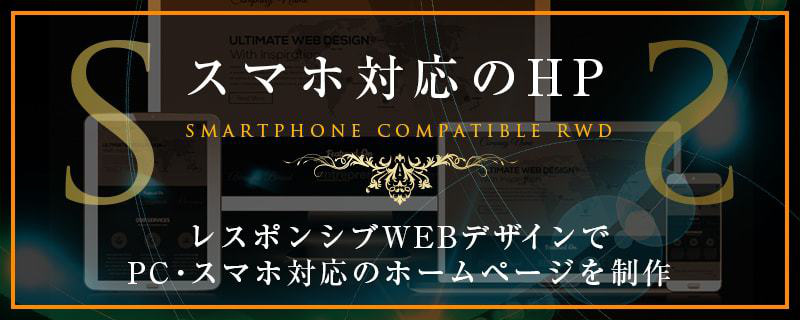 スマホ対応のHP