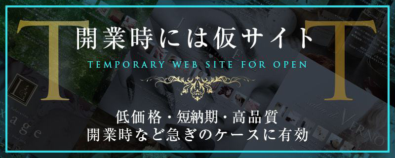開業時には仮サイト
