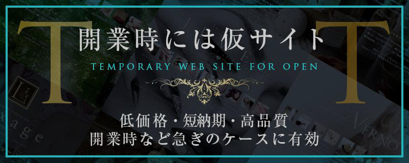 開業時には仮サイト