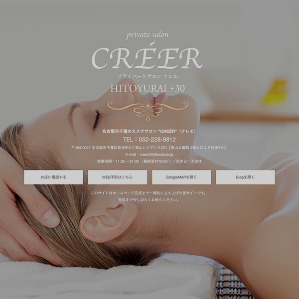 エステサロン『CREER』様の仮サイト画像