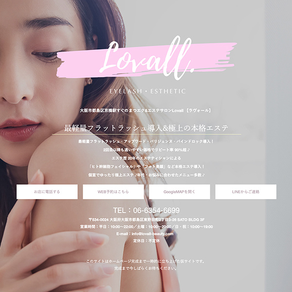 まつエク&エステサロン『Lovall』様の仮サイト画像