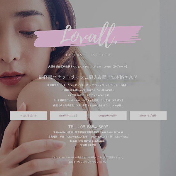 まつエク&エステサロン『Lovall』様の仮サイト画像