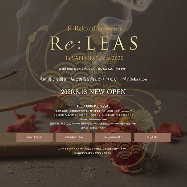 リラクゼーションサロン『Re:LEAS』様の仮サイト画像