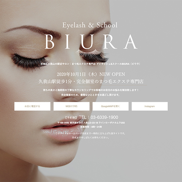 まつエク&スクール『BIURA』様の仮サイト画像