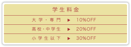 学生割引