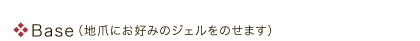 Base(地爪にお好みのジェルをのせます)