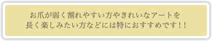 お爪が弱く割れやすい方やきれいなアートを長く楽しみたい方などには特におすすめです!!
