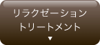 リラクゼーション トリートメント