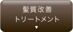髪質改善 トリートメント