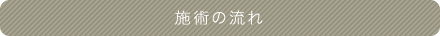 施術の流れ