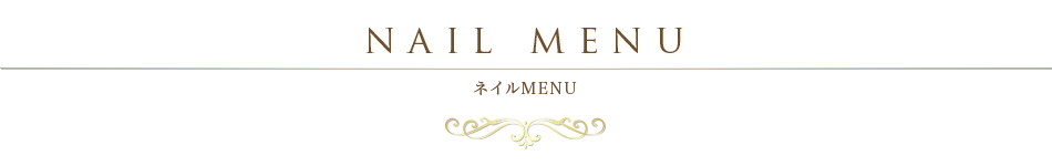 ネイルMENU