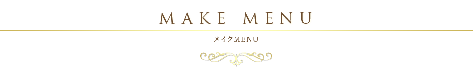 メイクMENU